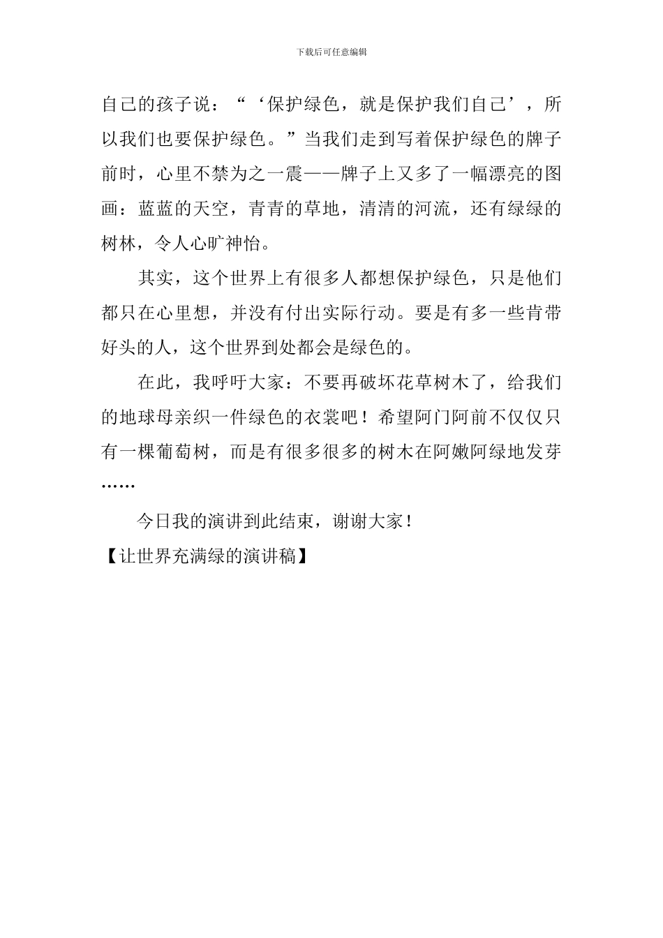 让世界充满绿的演讲稿_第3页