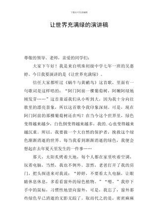 让世界充满绿的演讲稿