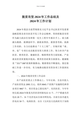 脱贫攻坚2024年工作总结及2024年工作计划