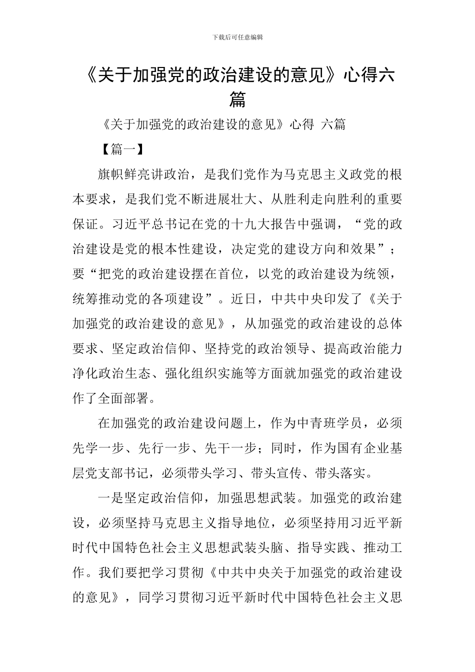 《关于加强党的政治建设的意见》心得六篇_第1页