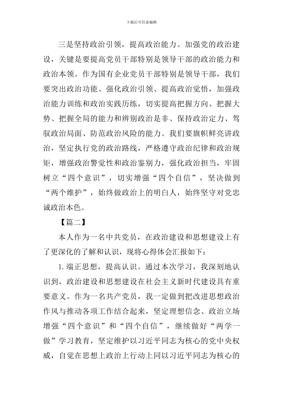 《关于加强党的政治建设的意见》心得六篇_第3页