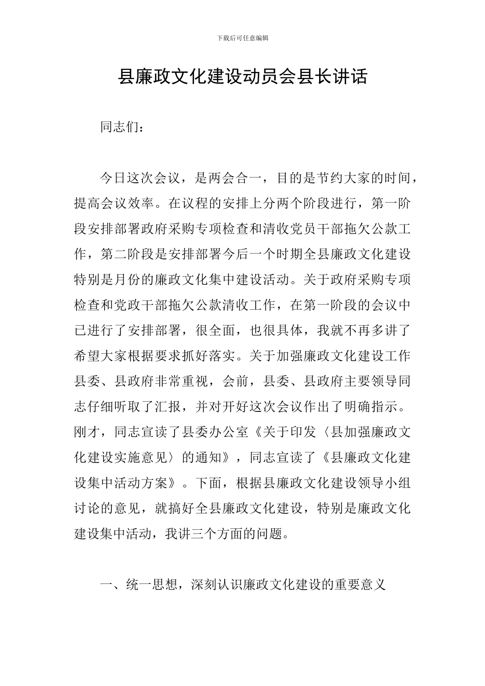 县廉政文化建设动员会县长讲话_第1页