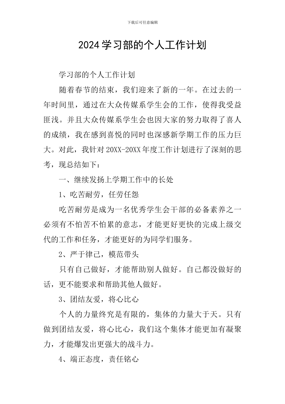 2024学习部的个人工作计划_第1页