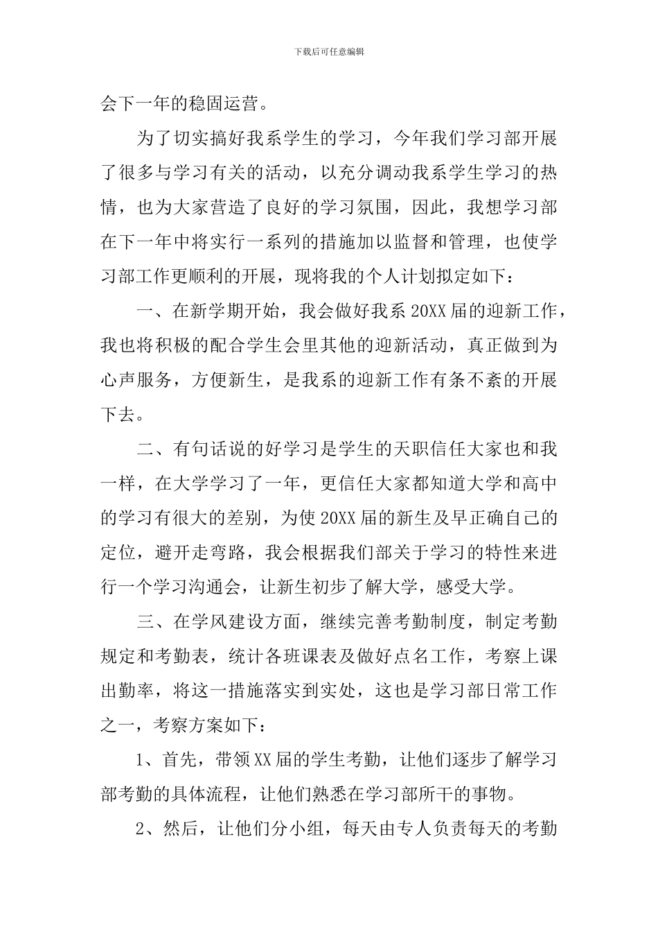 2024学习部的个人工作计划_第3页