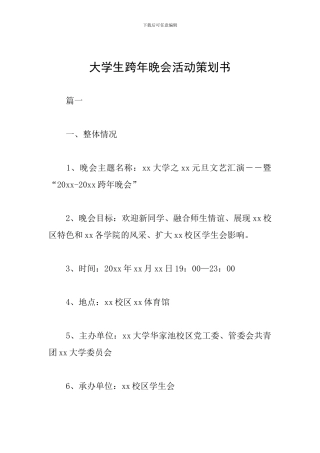 大学生跨年晚会活动策划书