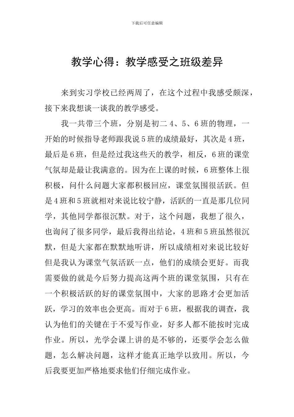 教学心得：教学感受之班级差异_第1页