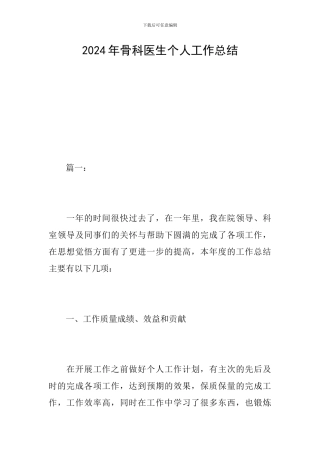 2024年骨科医生个人工作总结