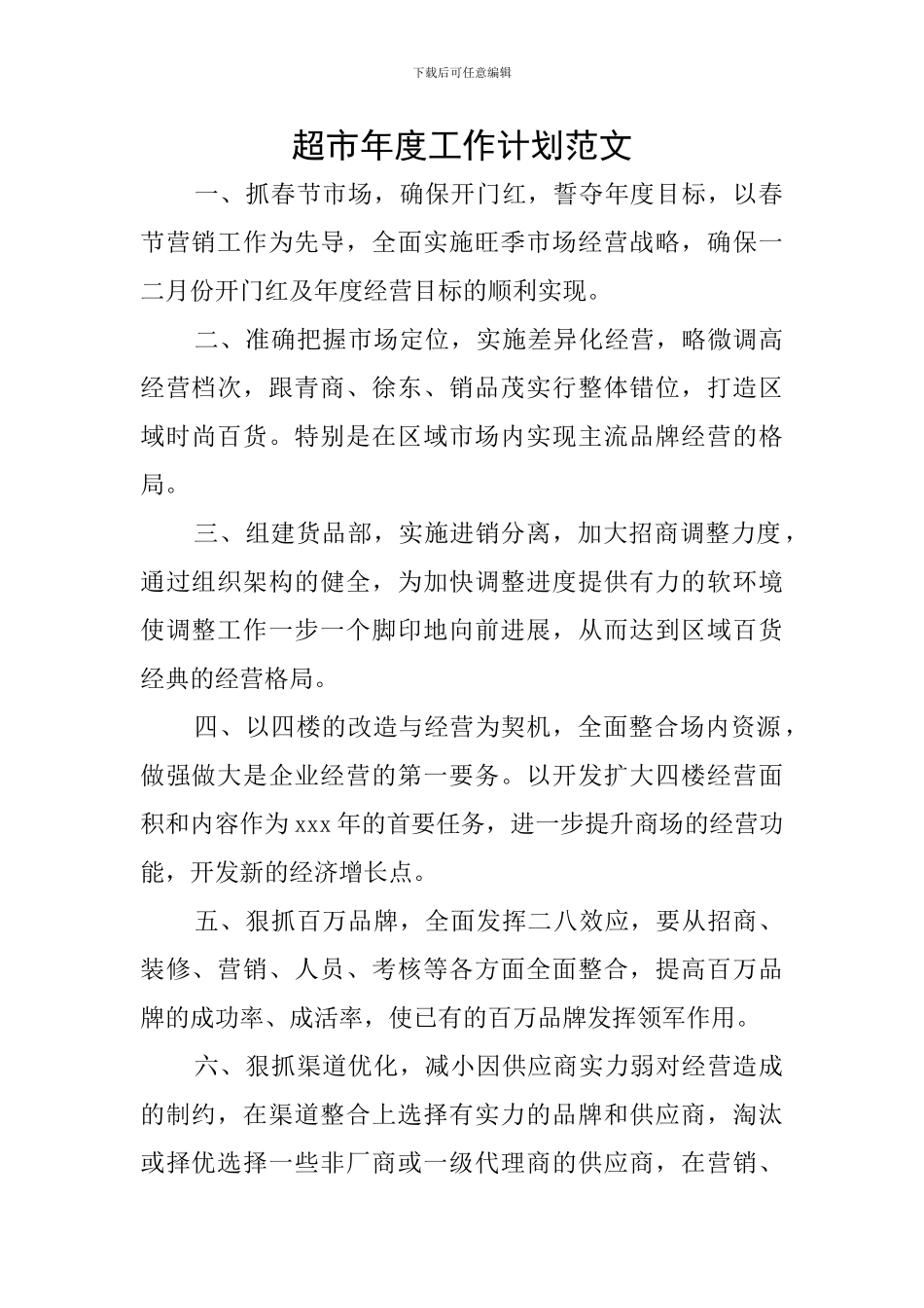 超市年度工作计划范文_第1页