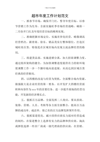 超市年度工作计划范文