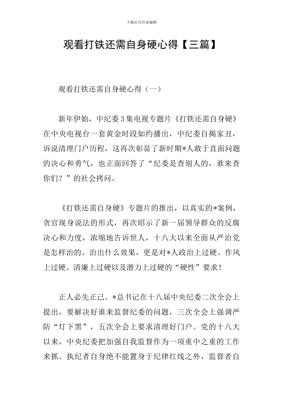 观看打铁还需自身硬心得_第1页