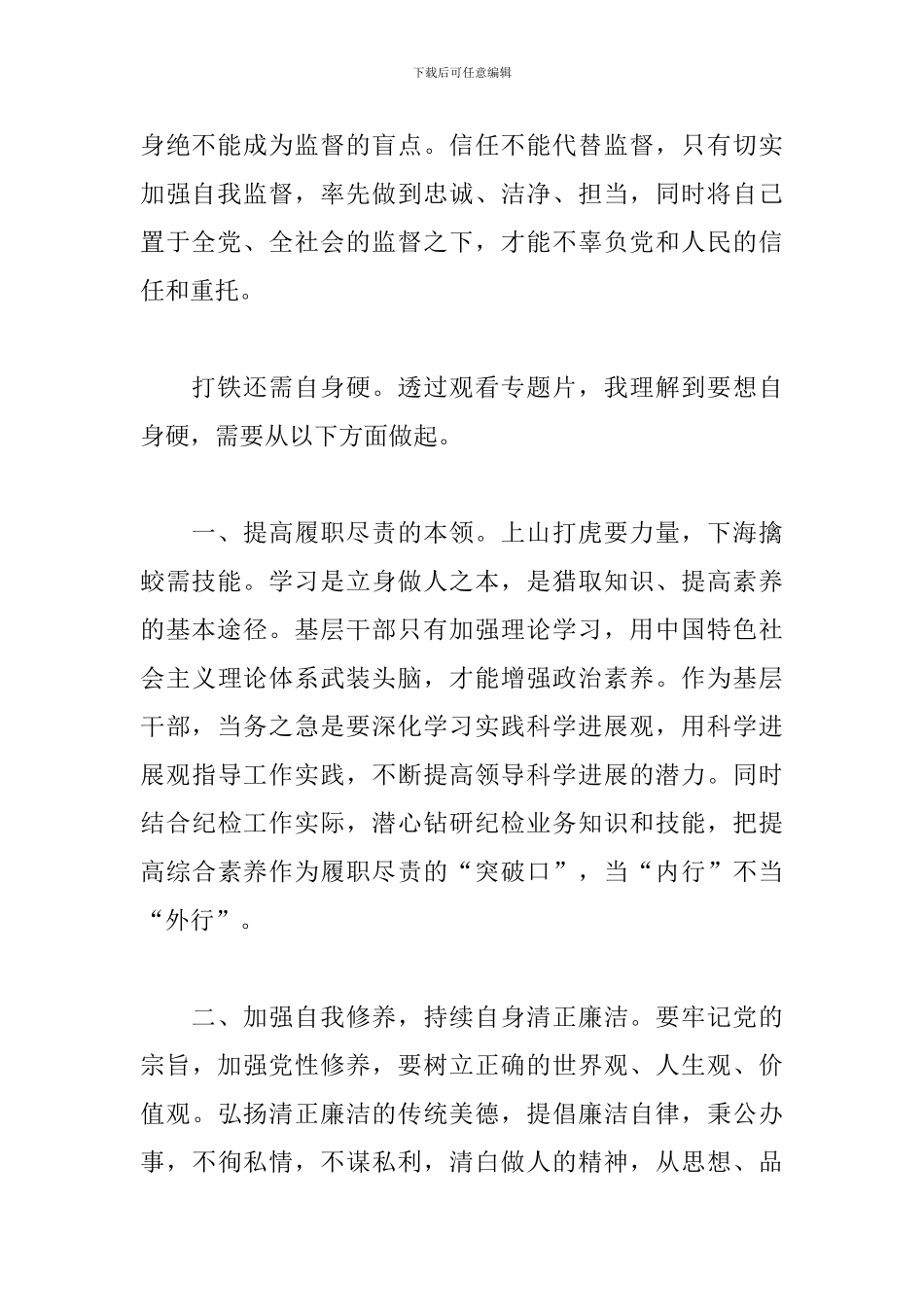 观看打铁还需自身硬心得_第2页