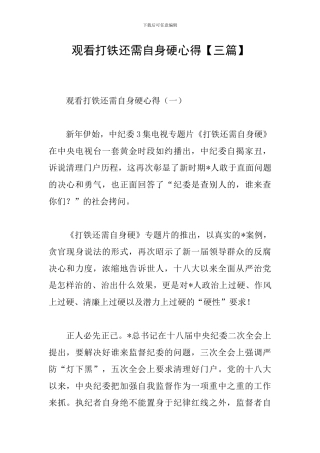 观看打铁还需自身硬心得