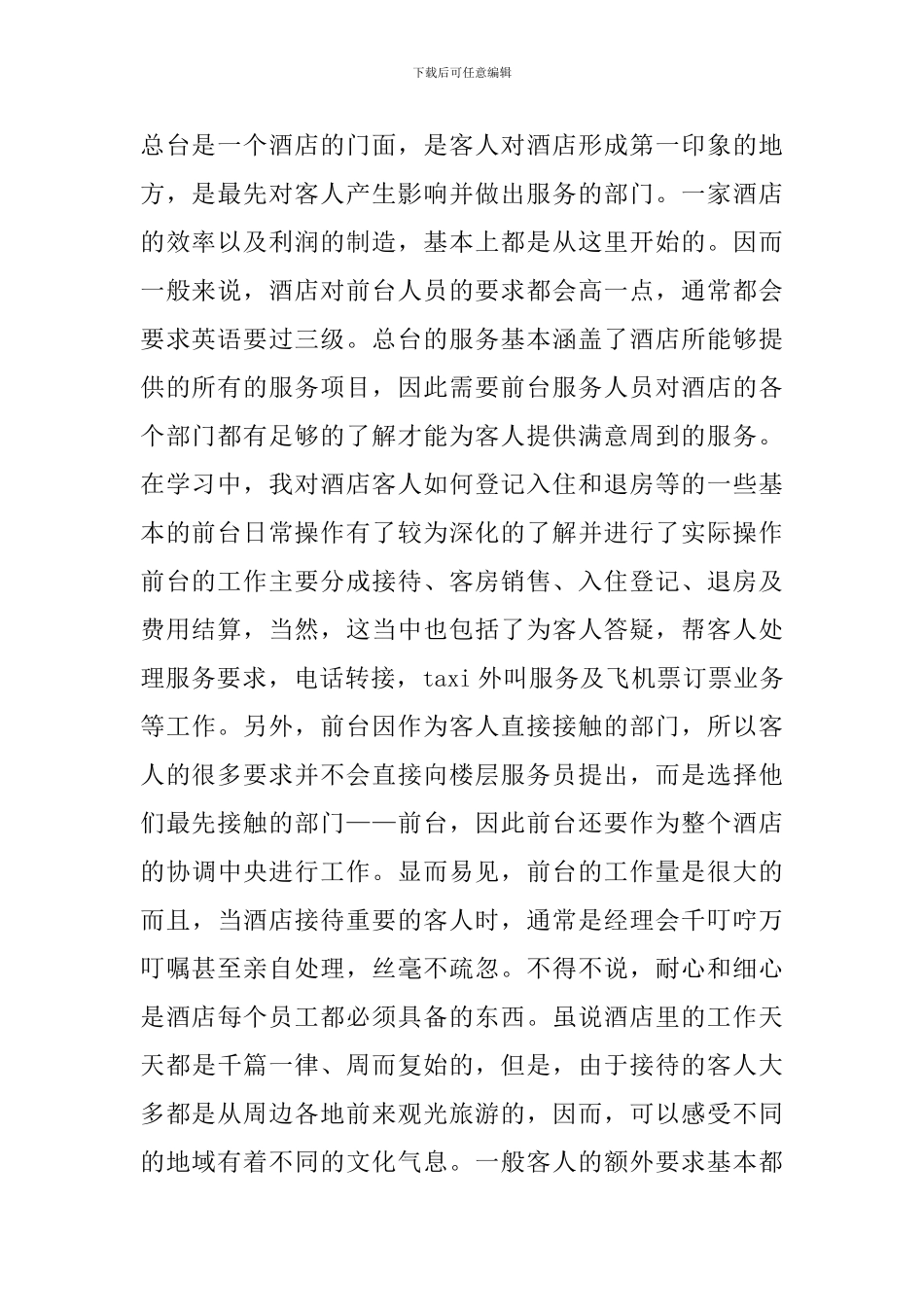 2024酒店前台实习报告范文3000字四篇_第2页