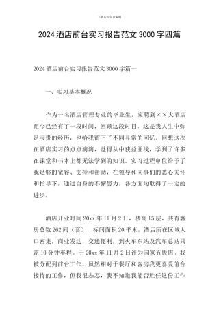 2024酒店前台实习报告范文3000字四篇