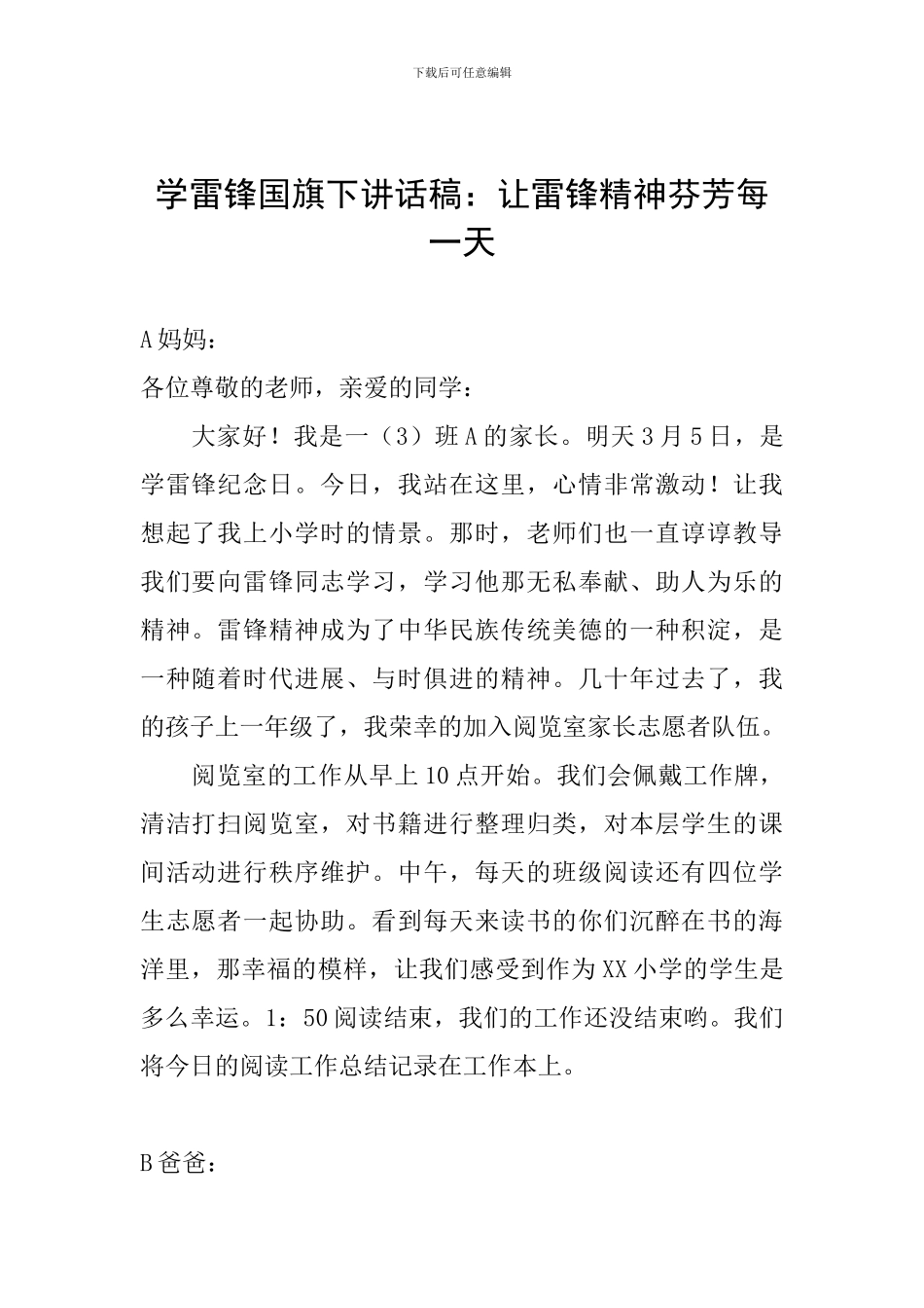 学雷锋国旗下讲话稿：让雷锋精神芬芳每一天_第1页