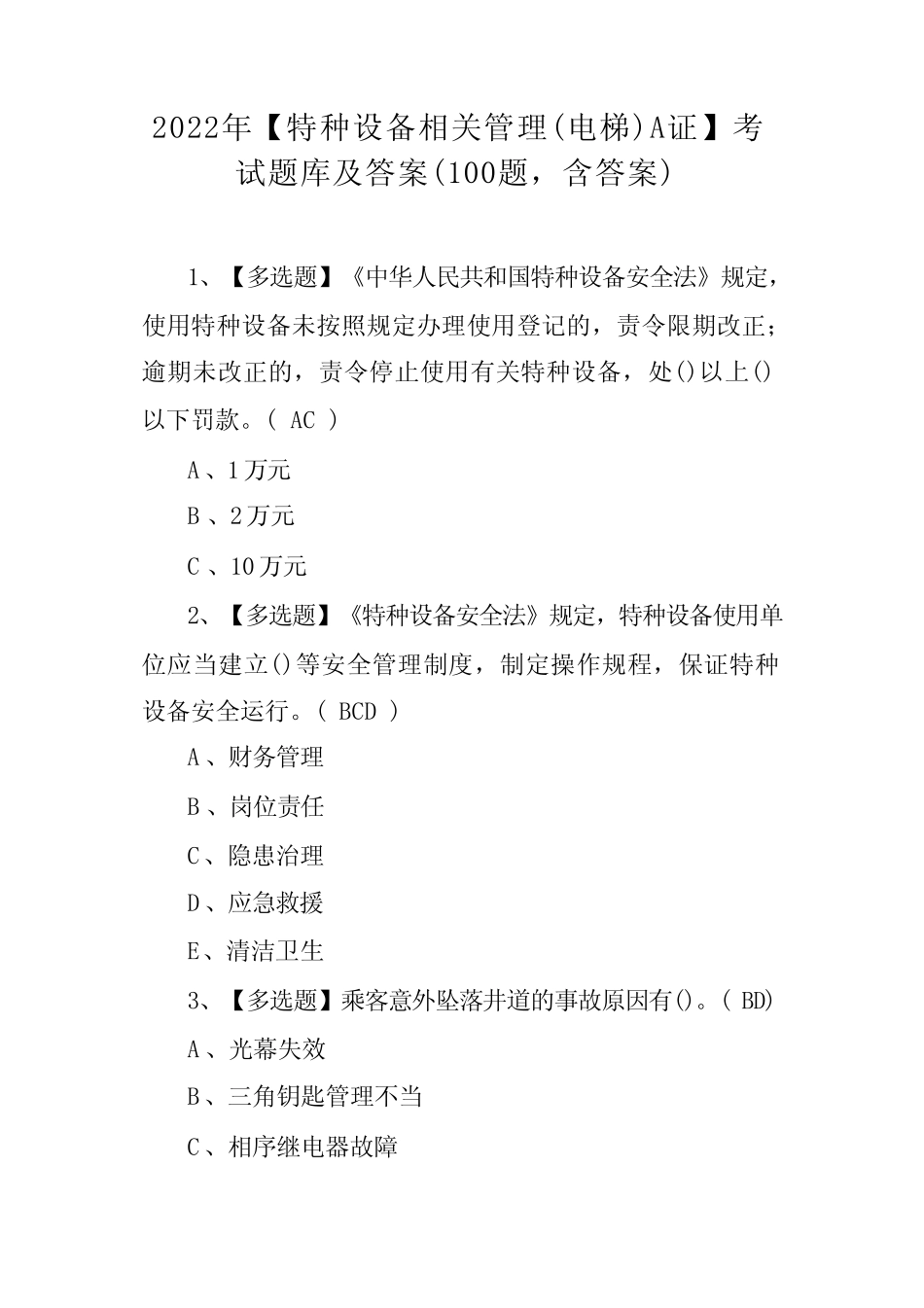 2022年【特种设备相关管理(电梯)A证】考试题库及答案(100题,含答案)_第1页