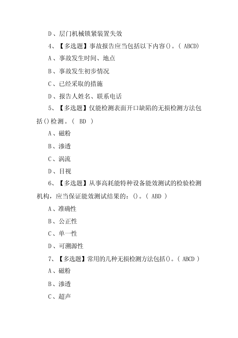 2022年【特种设备相关管理(电梯)A证】考试题库及答案(100题,含答案)_第2页