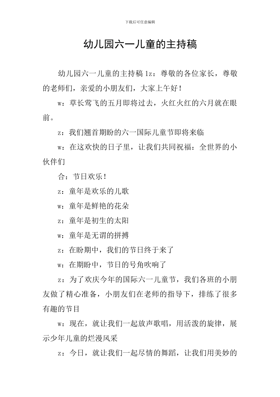 幼儿园六一儿童的主持稿_第1页