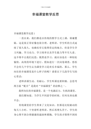 幸福课堂教学反思