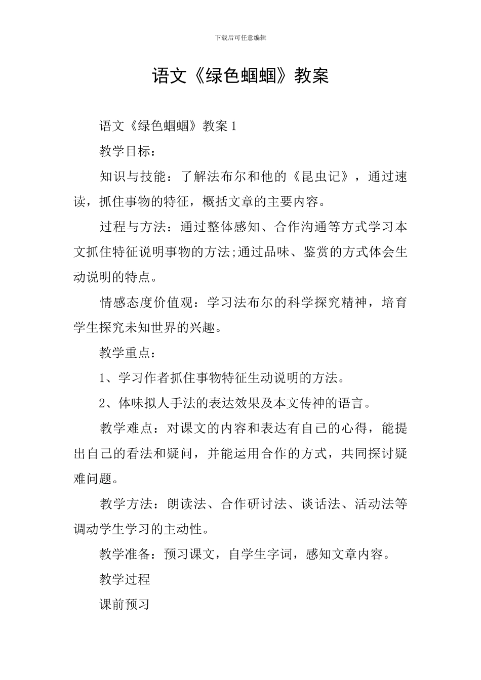 语文《绿色蝈蝈》教案_第1页