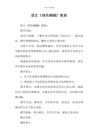 语文《绿色蝈蝈》教案