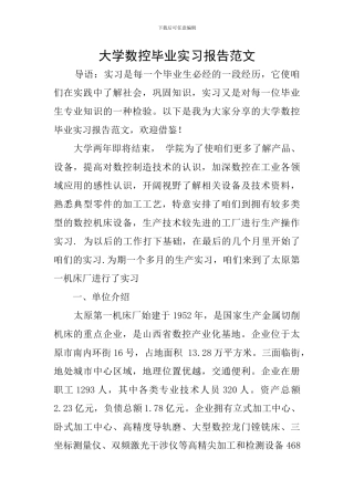 大学数控毕业实习报告范文