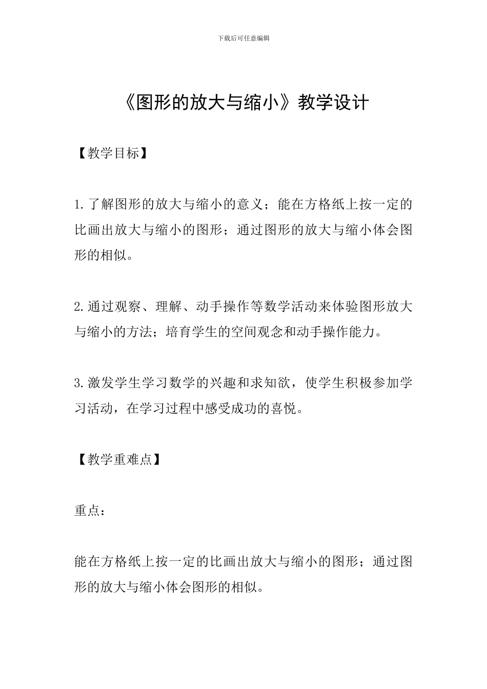 《图形的放大与缩小》教学设计-_第1页