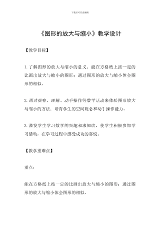 《图形的放大与缩小》教学设计-