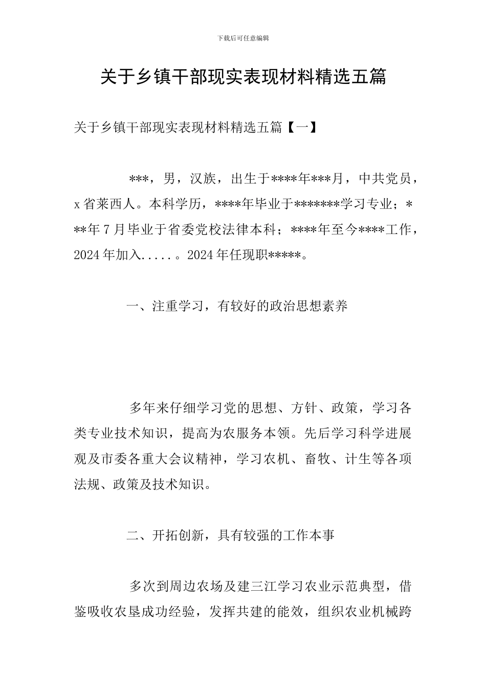 关于乡镇干部现实表现材料精选五篇_第1页