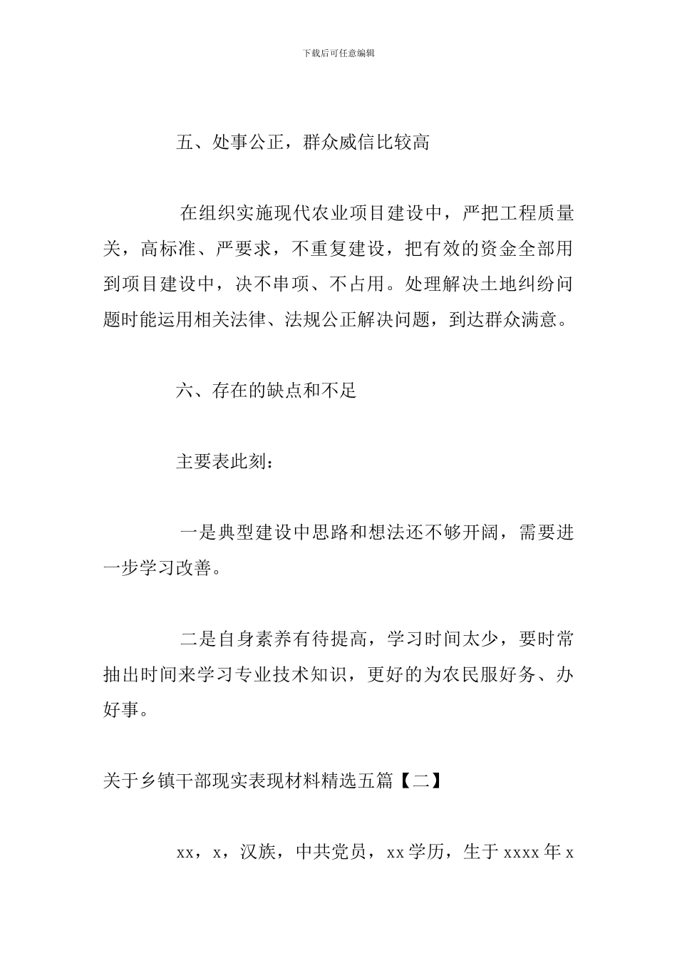 关于乡镇干部现实表现材料精选五篇_第3页