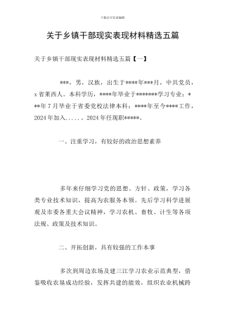 关于乡镇干部现实表现材料精选五篇
