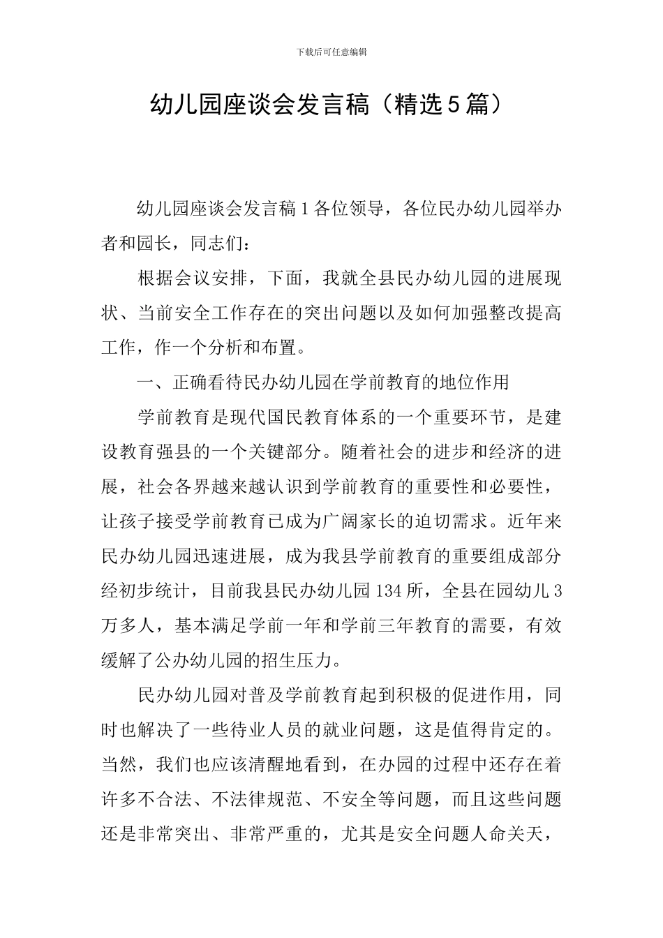 幼儿园座谈会发言稿_第1页