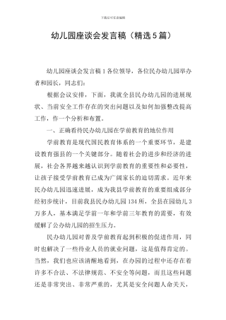 幼儿园座谈会发言稿