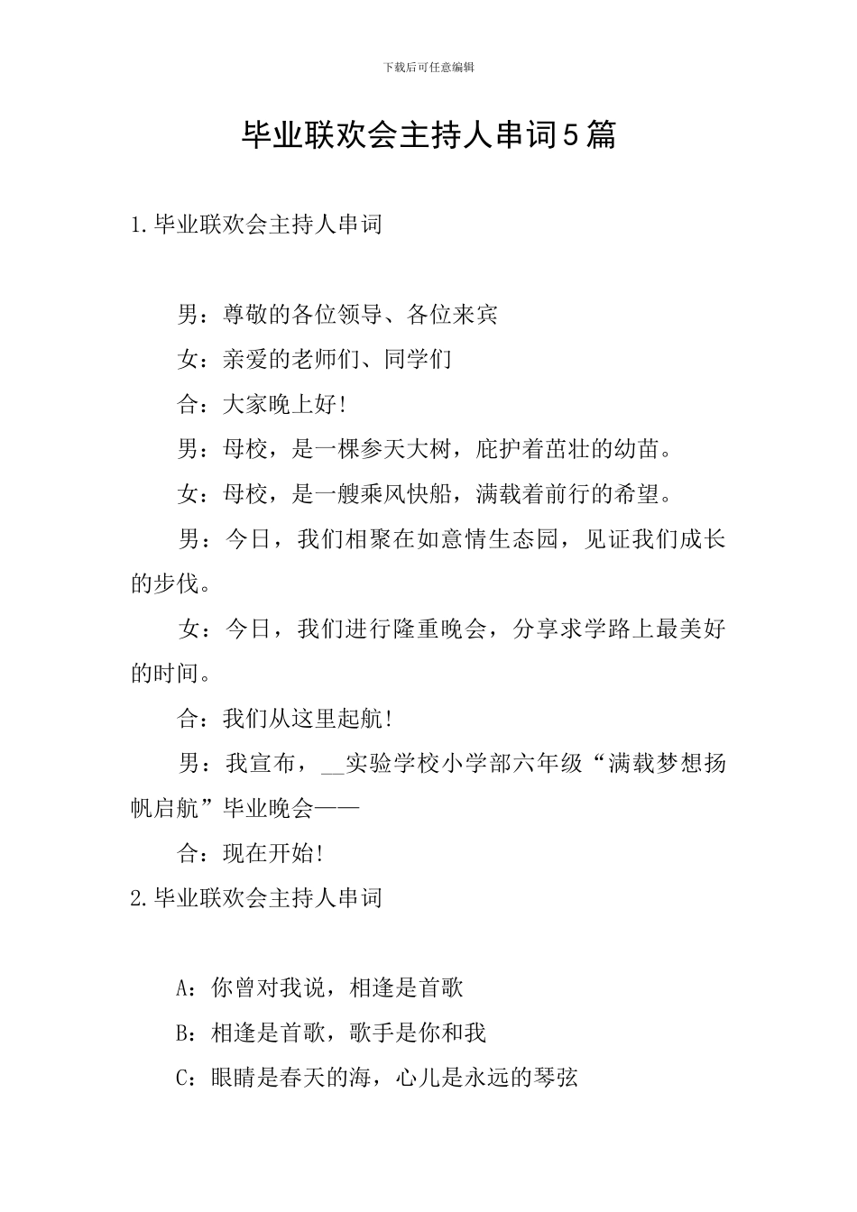 毕业联欢会主持人串词5篇_第1页