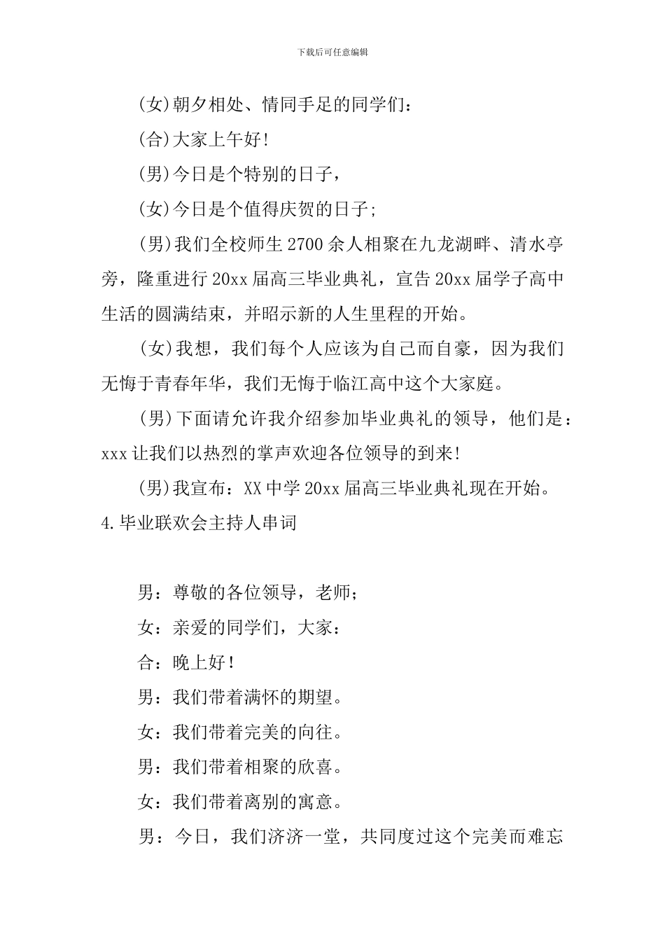 毕业联欢会主持人串词5篇_第3页