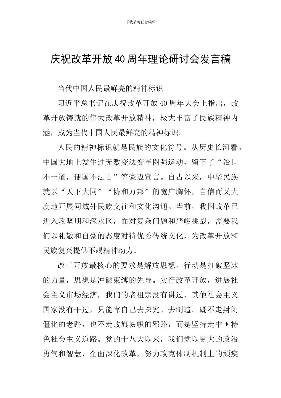 庆祝改革开放40周年理论研讨会发言稿_第1页