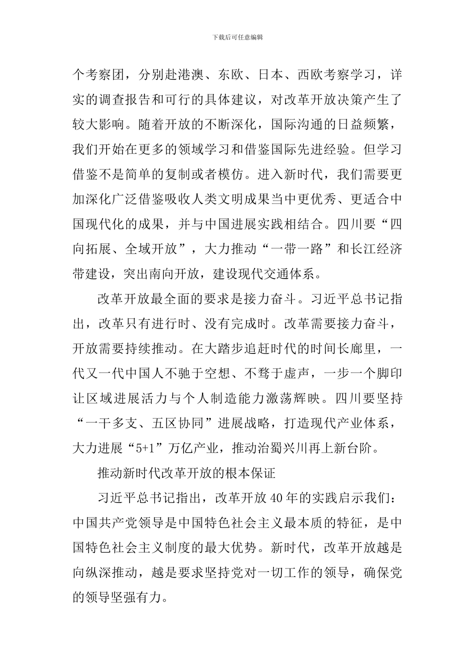 庆祝改革开放40周年理论研讨会发言稿_第3页