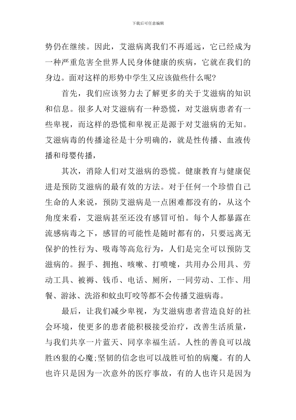 有关世界艾滋病日演讲稿_第2页