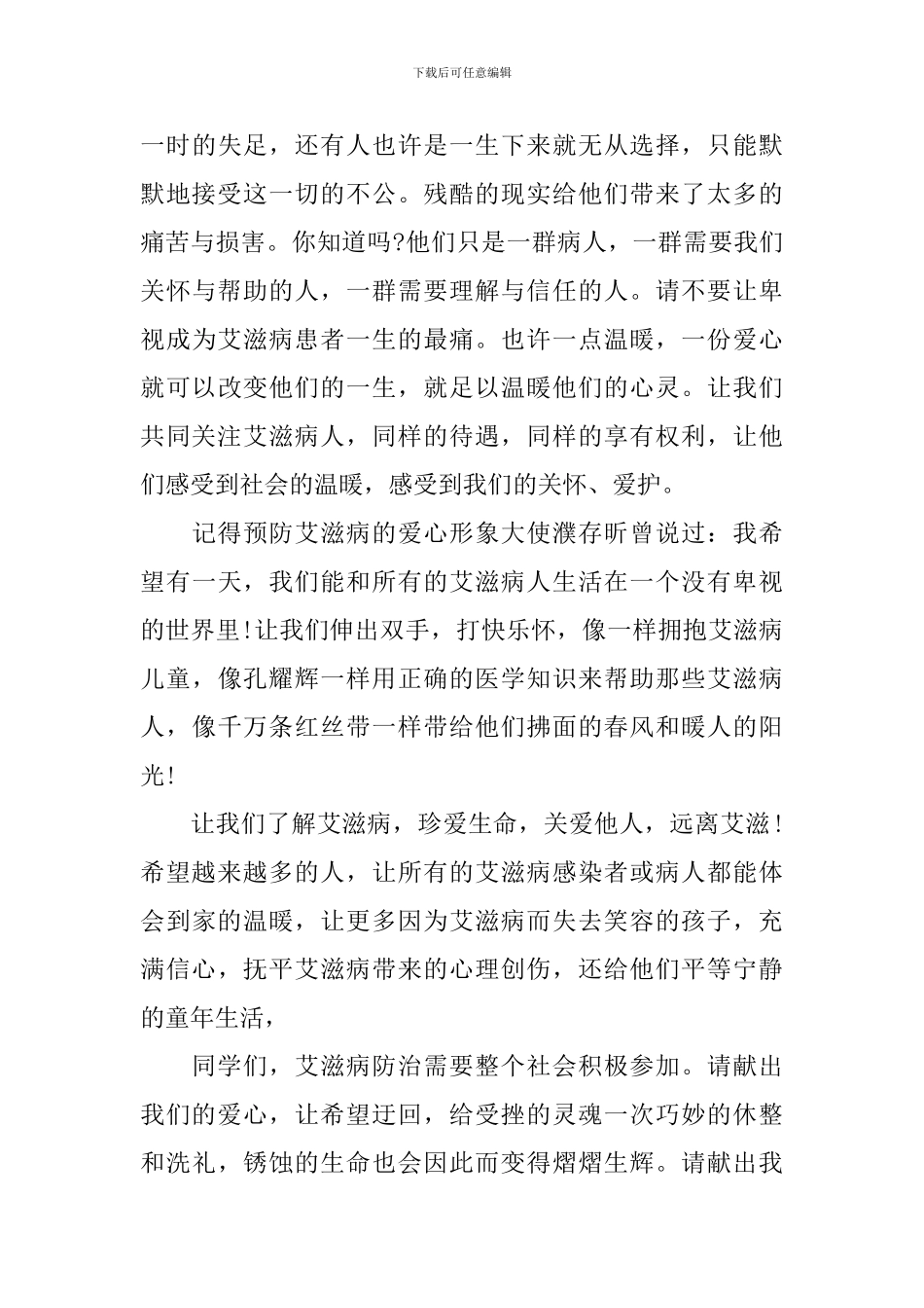 有关世界艾滋病日演讲稿_第3页