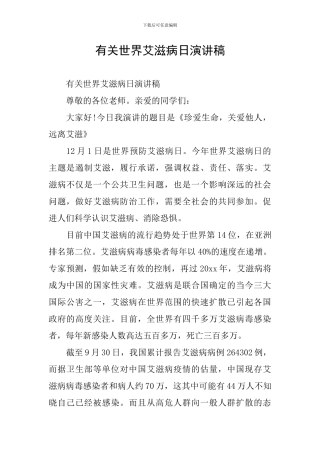 有关世界艾滋病日演讲稿