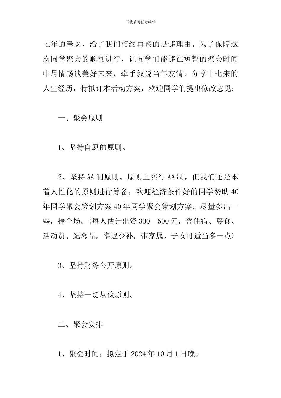 同学40年聚会策划方案_第2页