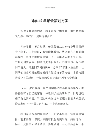 同学40年聚会策划方案