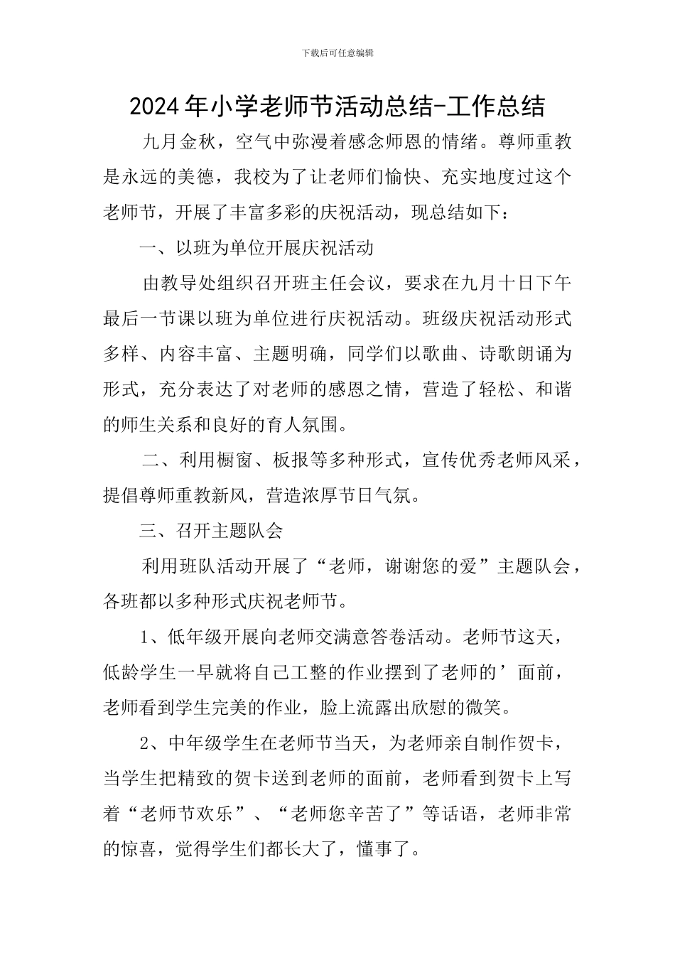 2024年小学教师节活动总结-工作总结_第1页