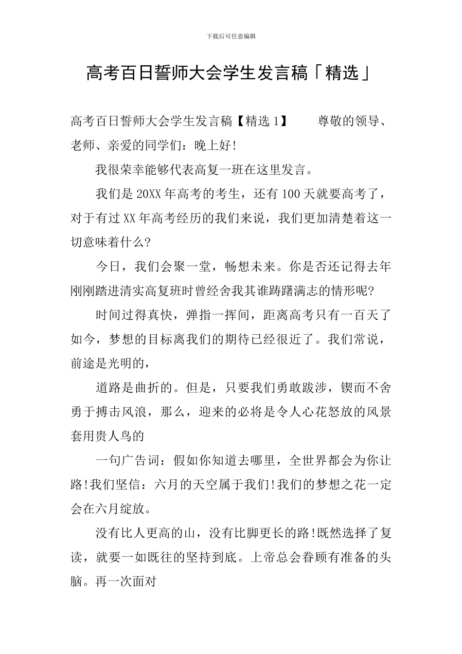 高考百日誓师大会学生发言稿「精选」_第1页