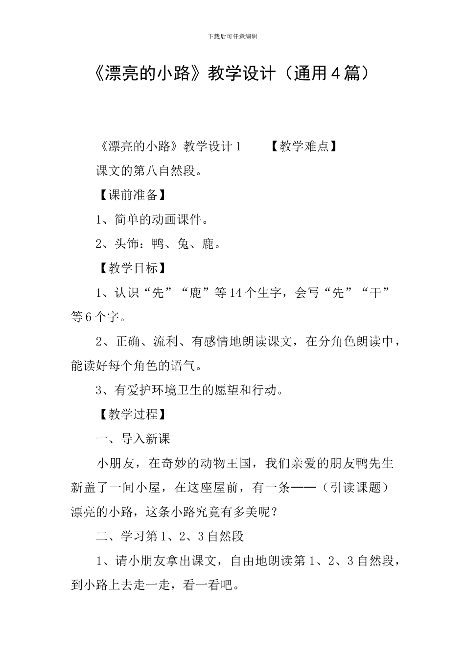《美丽的小路》教学设计_第1页