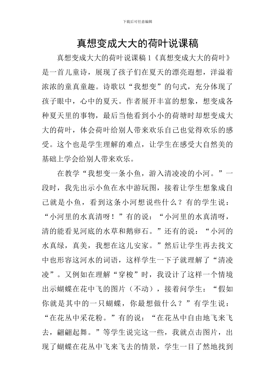 真想变成大大的荷叶说课稿_第1页