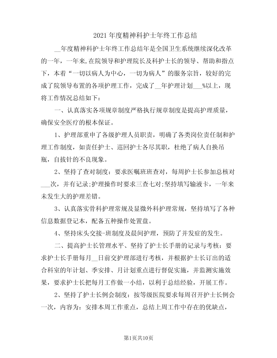 2021年度精神科护士年终工作总结 _第1页