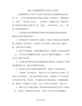 2021年度精神科护士年终工作总结 
