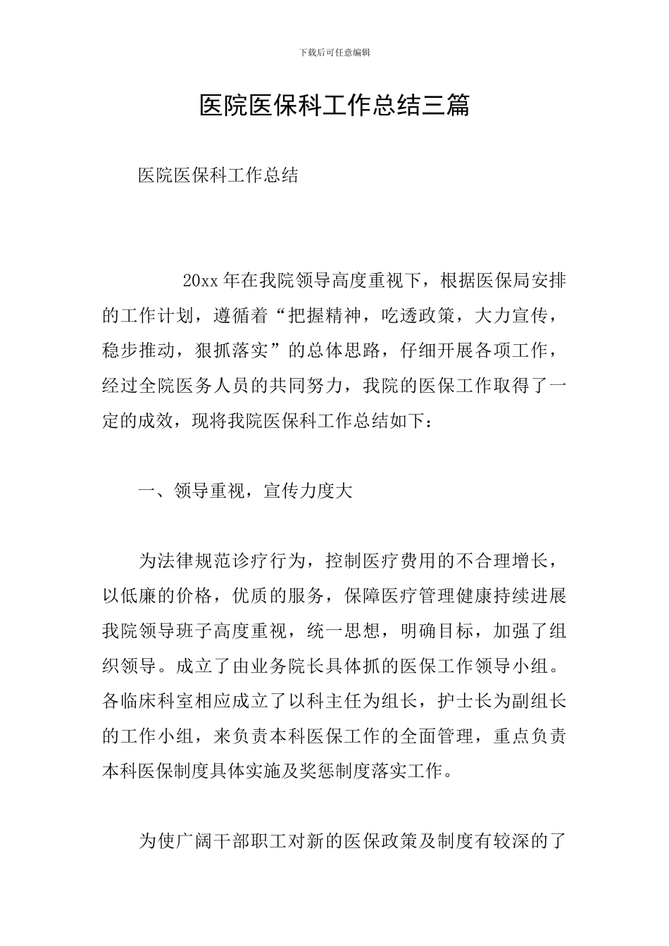 医院医保科工作总结三篇_第1页