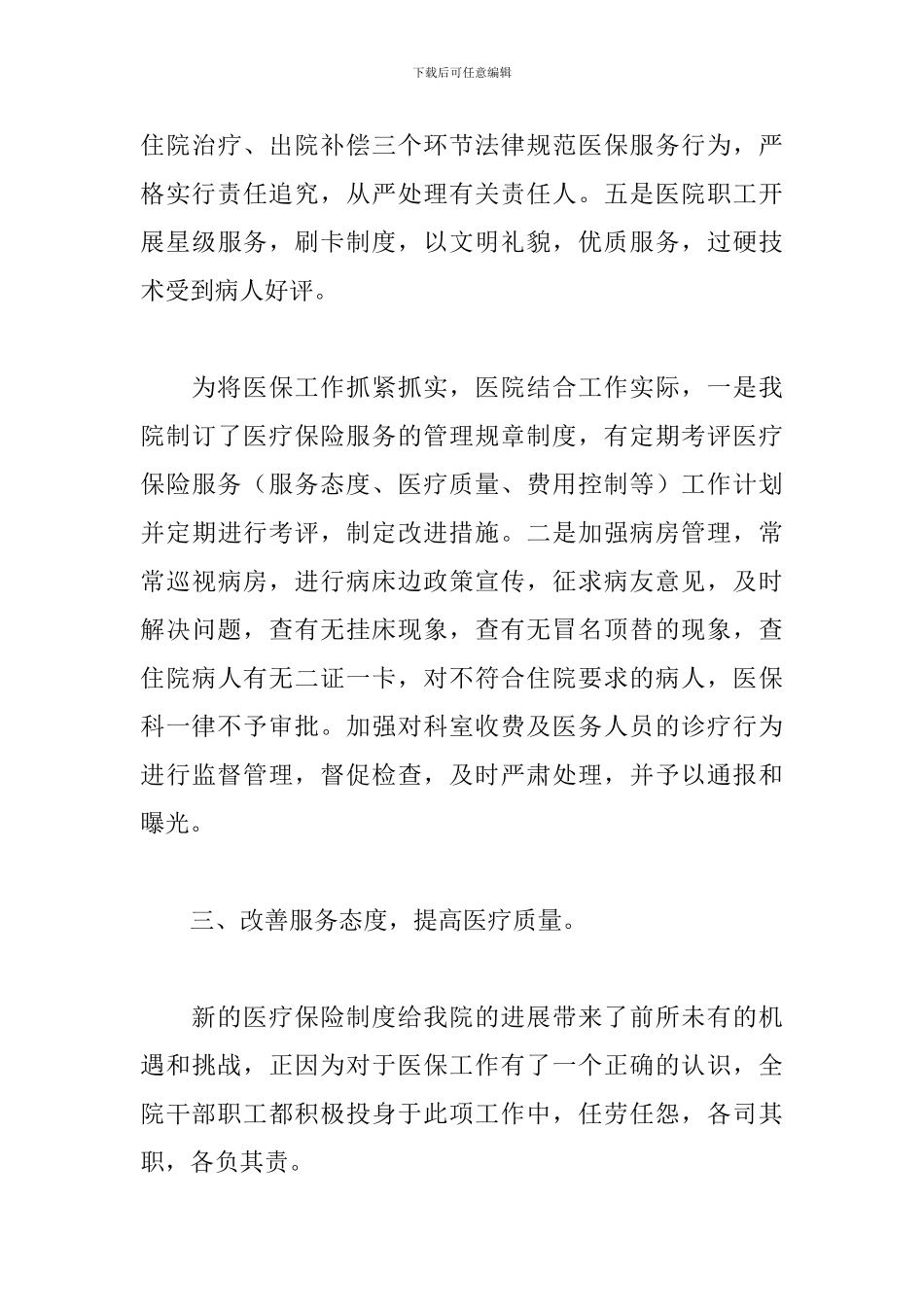 医院医保科工作总结三篇_第3页